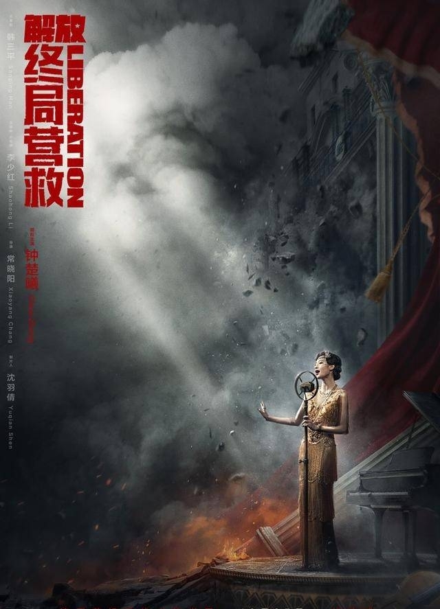 《解放·终局营救》海报3
