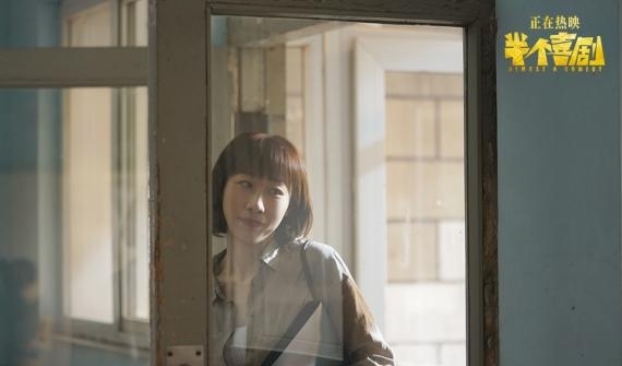 高口碑《半个喜剧》票房逆跌超首日 年度喜剧后劲十足不容错过