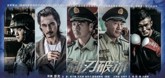 彭发执导《利刃破冰》全国热映 颠覆传统类型片