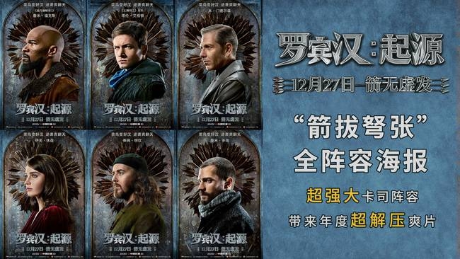 《罗宾汉:起源》发布全阵容海报 “箭”拔弩张群雄汇聚