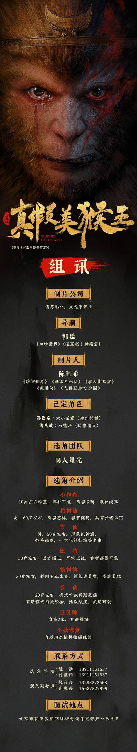 韩延新作《西游记真假美猴王》启动 六小龄童再演孙悟空