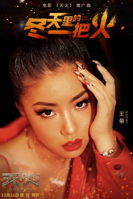 王菊献唱《天火》推广曲 点燃“冬天里的一把火”