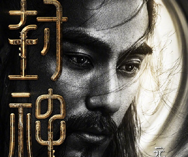 封神三部曲演员阵容官宣 看看演员表就充满的期待吧