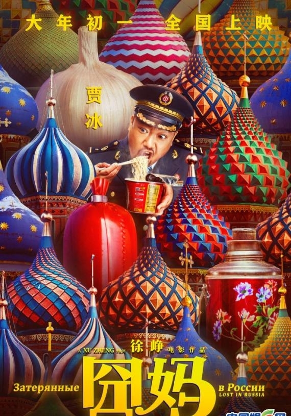 徐峥《囧妈》旅途再添新成员 贾冰郭京飞加盟欢乐启程