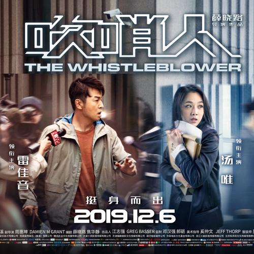 《吹哨人》杭州首映薛晓路汤唯玩坏雷佳音 观众打call