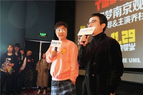 《两只老虎》首站路演落座南京 “小帅虎”乔杉治愈喜剧送温暖