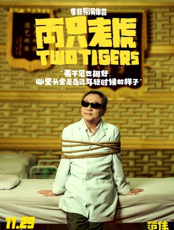 葛优赵薇闫妮引期待 《两只老虎》全员被绑从容不迫笑对生活