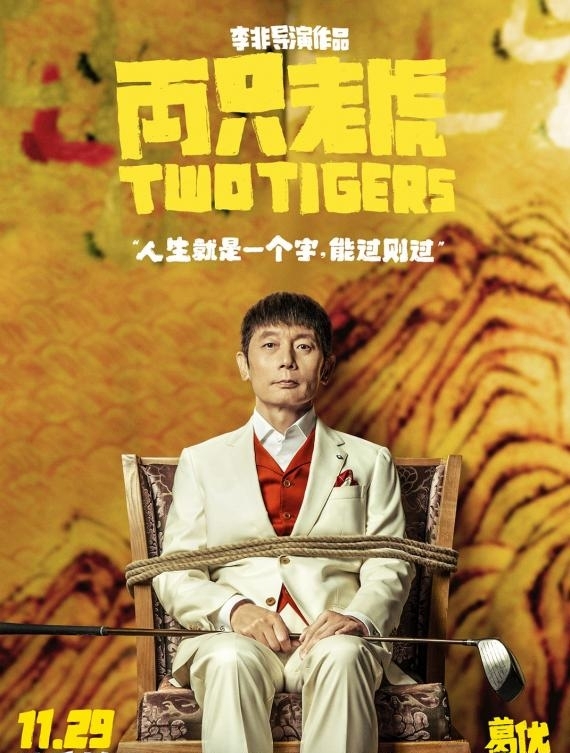 葛优赵薇闫妮引期待 《两只老虎》全员被绑从容不迫笑对生活