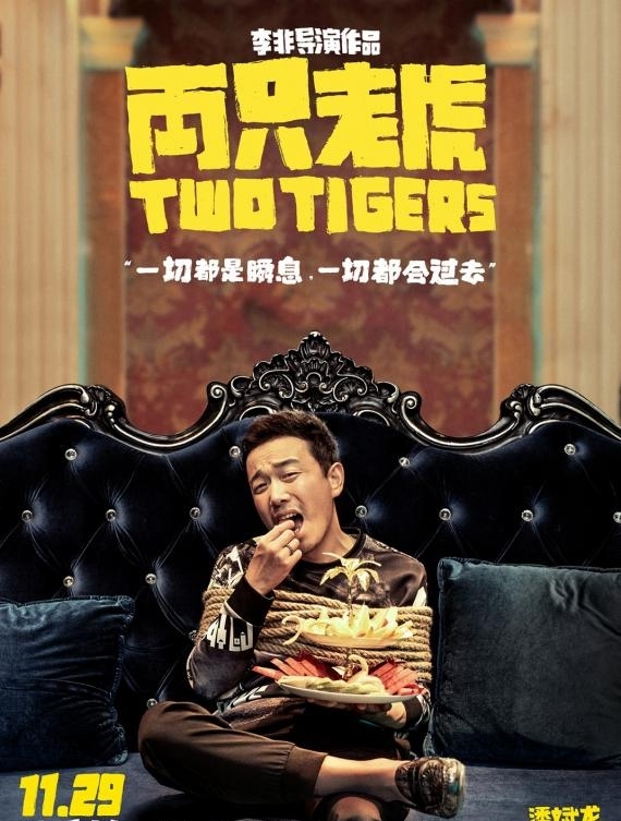 葛优赵薇闫妮引期待 《两只老虎》全员被绑从容不迫笑对生活