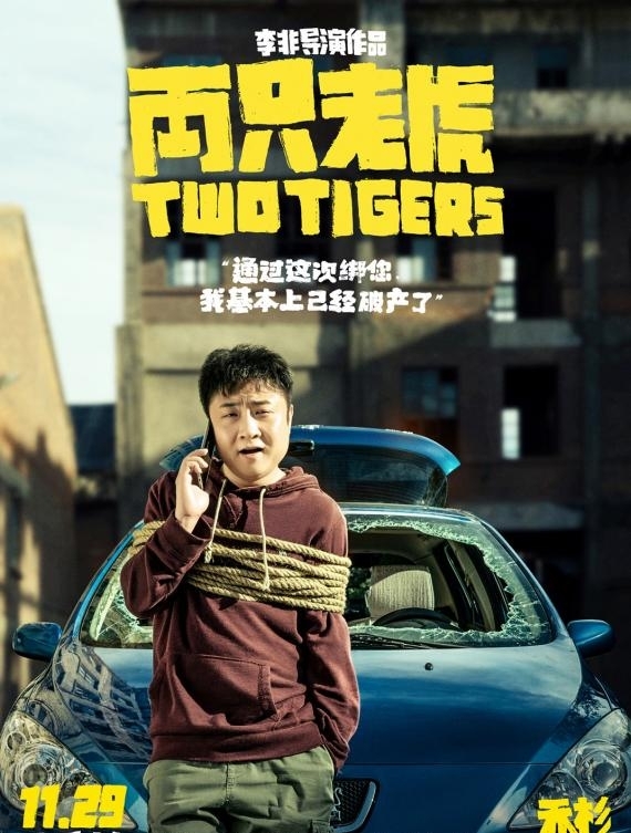 葛优赵薇闫妮引期待 《两只老虎》全员被绑从容不迫笑对生活