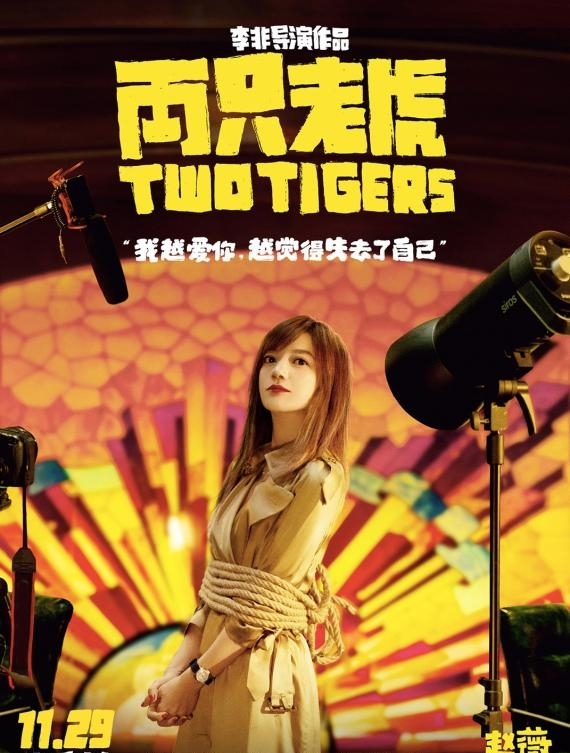 葛优赵薇闫妮引期待 《两只老虎》全员被绑从容不迫笑对生活