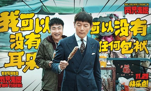 葛优电影两只老虎谈演员番位