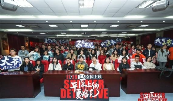 《平原上的夏洛克》路演获好评 反高潮剧情设计深受喜爱