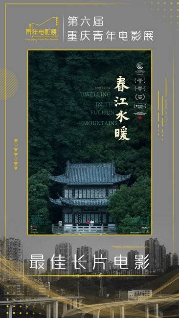 《春江水暖》获重庆青年电影展最佳长片 赢得广泛认可