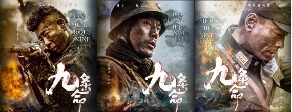 《九条命》抗日英雄