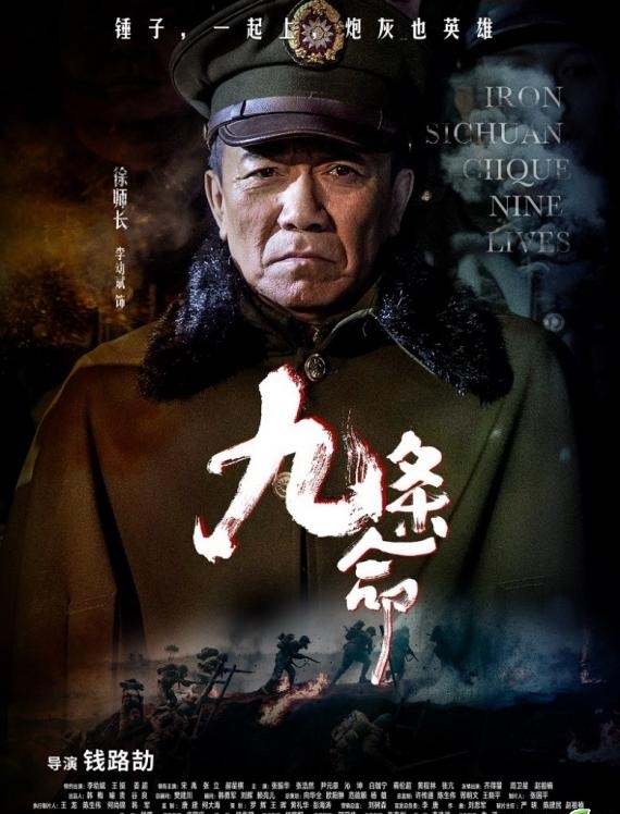 《九条命》上映时间