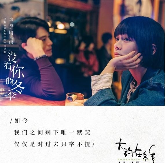 《大约在冬季》发片尾曲 阿云嘎深情演绎男主齐啸追爱遗憾