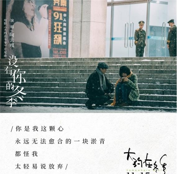 《大约在冬季》发片尾曲 阿云嘎深情演绎男主齐啸追爱遗憾