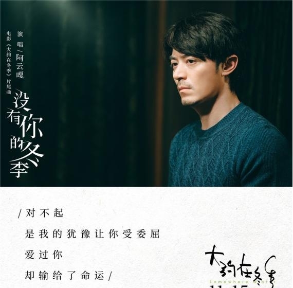 《大约在冬季》发片尾曲 阿云嘎深情演绎男主齐啸追爱遗憾