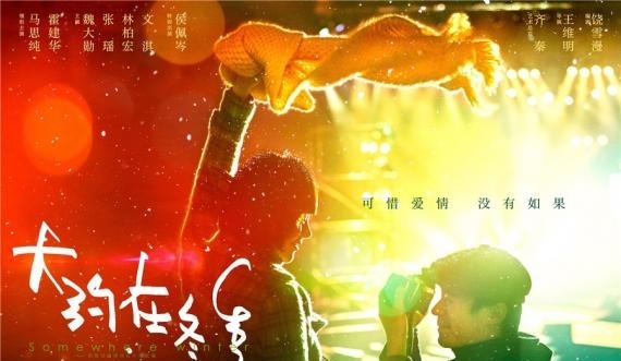 《大约在冬季》发片尾曲 阿云嘎深情演绎男主齐啸追爱遗憾