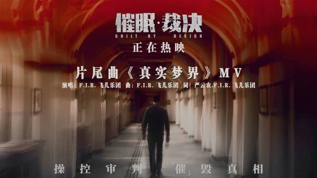 《催眠·裁决》曝片尾曲MV 电影口碑喜人或迎观影新高峰