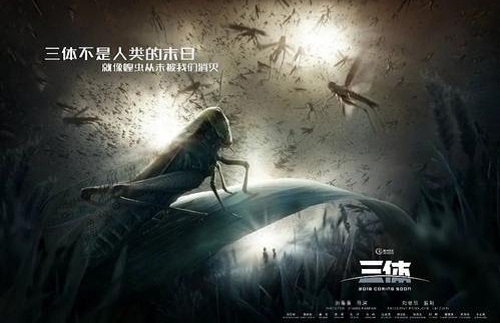 三体电影被国家停了