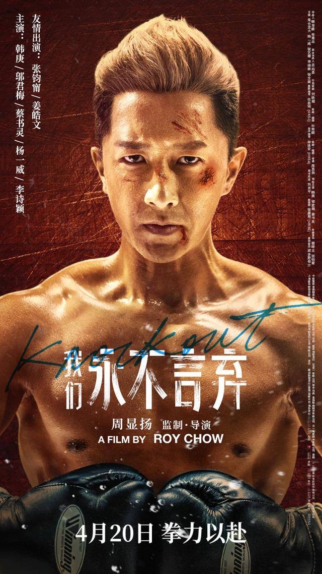 电影《我们永不言弃》热播 韩庚零替身打造热血逆袭拳王