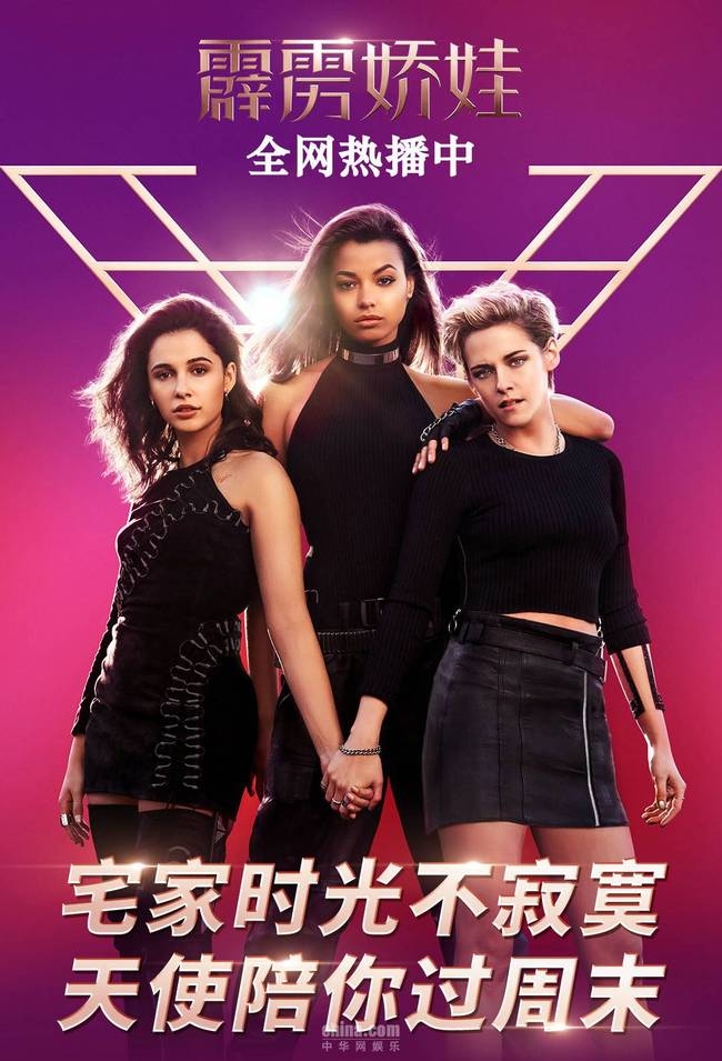 《霹雳娇娃》集齐全网火辣小姐姐 宅家观影陪你嗨翻天