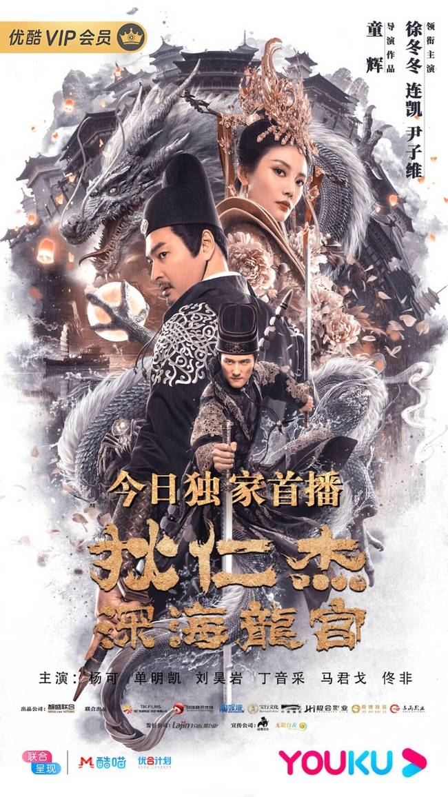 《狄仁杰之深海龙宫》上线 狄仁杰探龙宫智破鲛人案