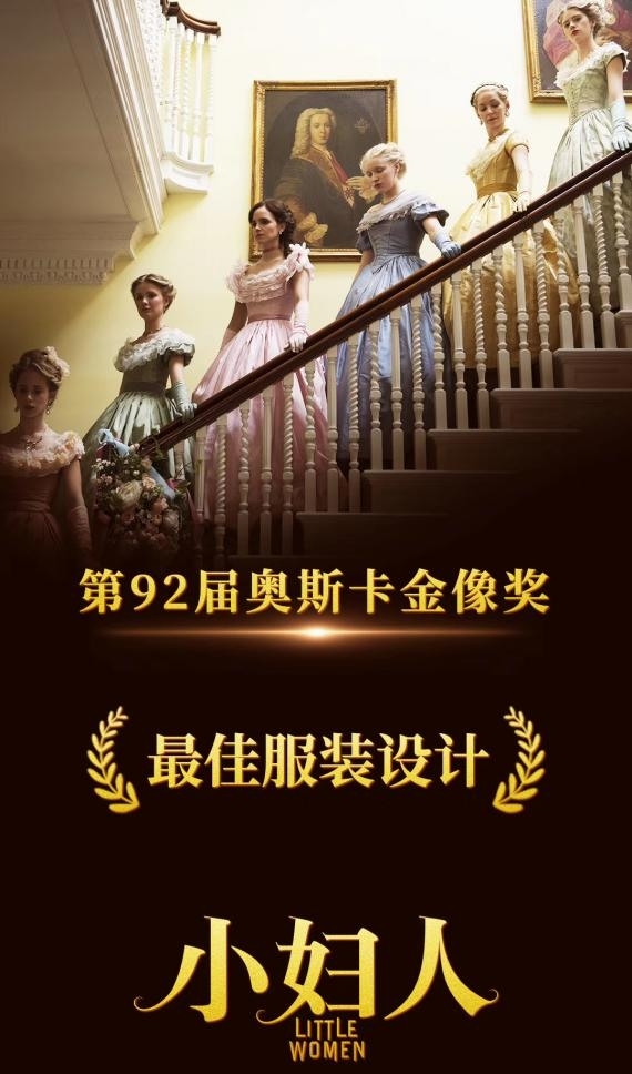 《小妇人》撤档择日再映 最佳服装设计美轮美奂征服奥斯卡
