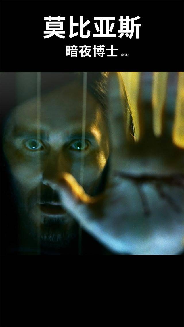莫比亚斯：暗夜博士