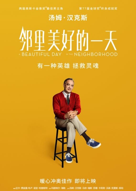 年度治愈片《邻里美好的一天》即将上映
