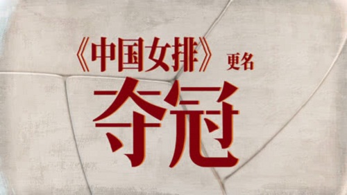 电影中国女排改名
