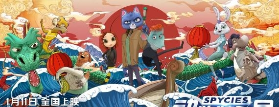 《动物特工局》欢闹鼠年“集五福”