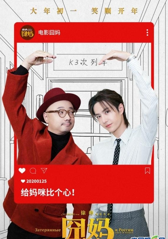 《囧妈》回顾徐峥经典笑迎2020 王一博青春视角唱响亲情