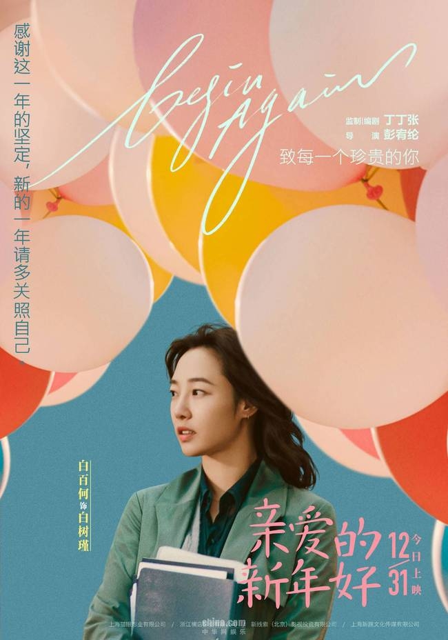 《亲爱的新年好》今日公映 献给这个时代每一个珍贵的你
