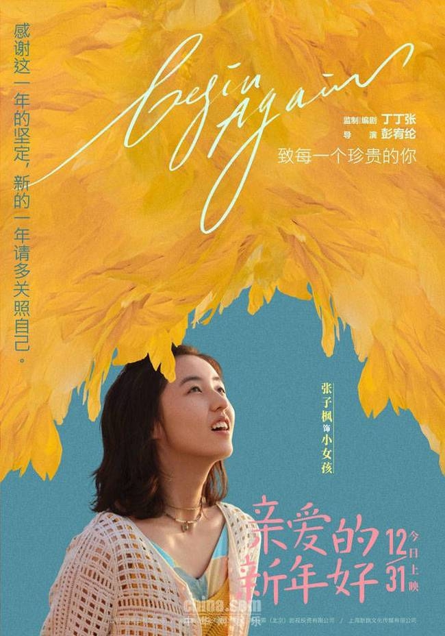 《亲爱的新年好》今日公映 献给这个时代每一个珍贵的你