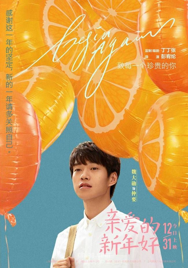 《亲爱的新年好》今日公映 献给这个时代每一个珍贵的你