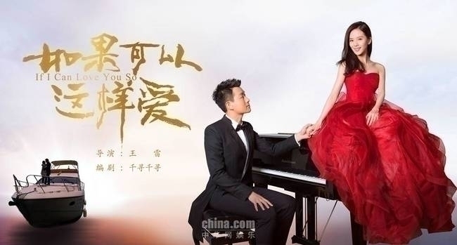 《如果可以这样爱》热播 佟大为刘诗诗诠释当代情感