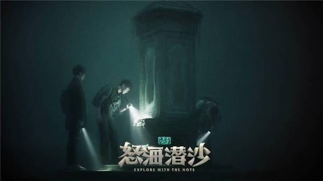《怒海潜沙》发先导片 侯明昊成毅开启深海冒险之旅