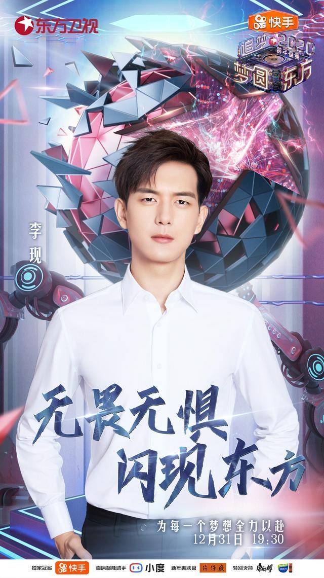 李现确认加盟2020东方卫视跨年盛典
