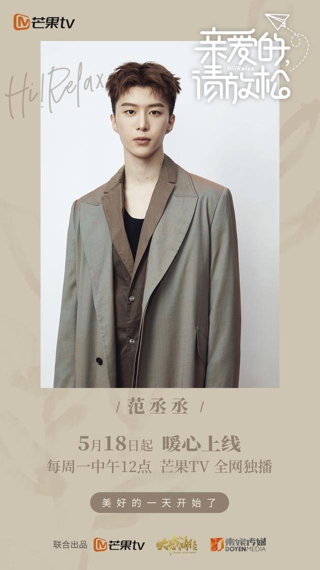 《亲爱的请放松》综艺