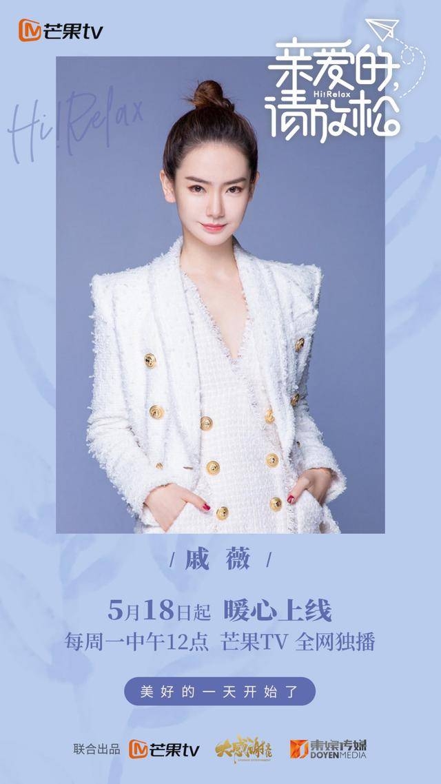 《亲爱的请放松》综艺