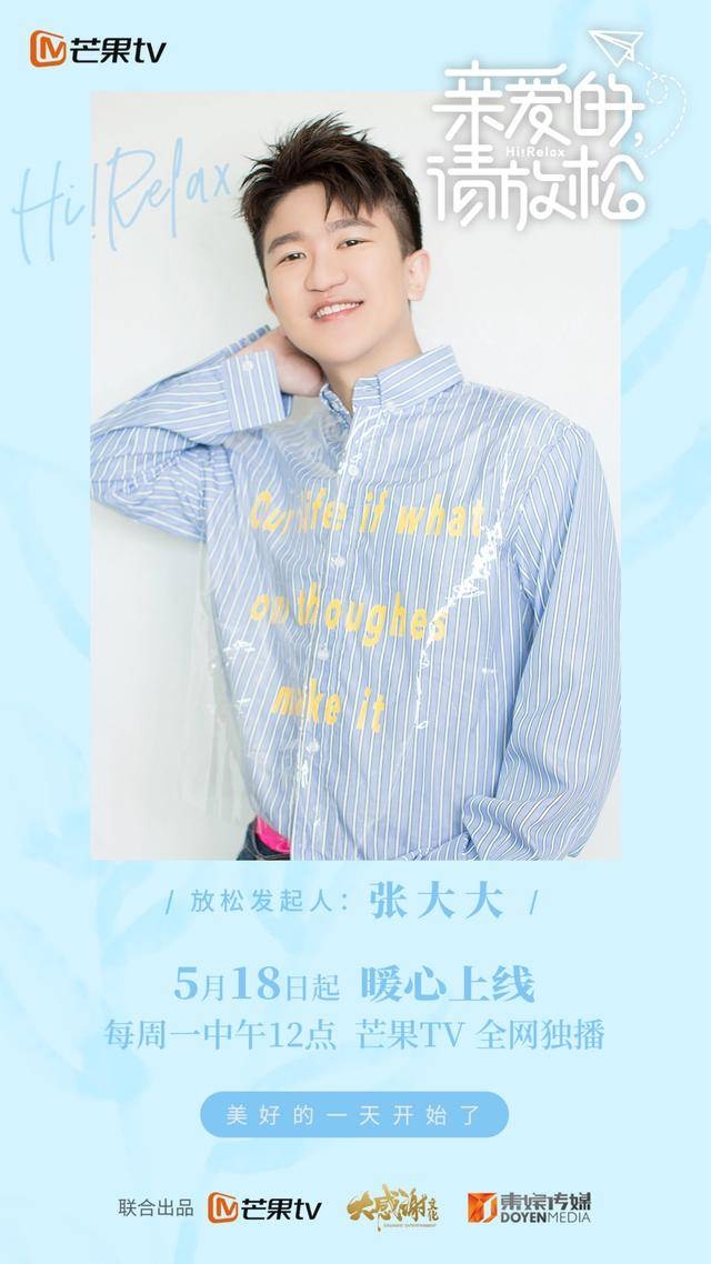 《亲爱的请放松》综艺