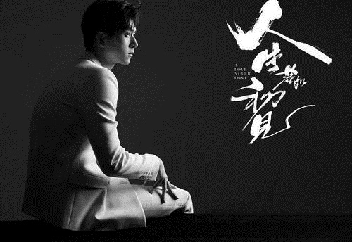 李现电视剧人生若如初见