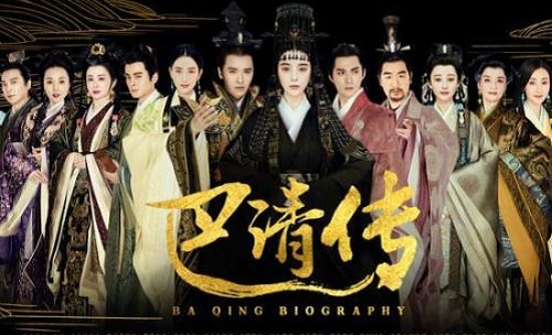 巴清传演员表