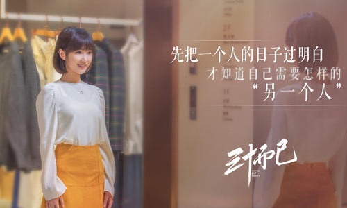 三十而已剧情介绍