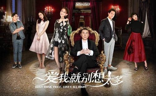 爱我就别想太多