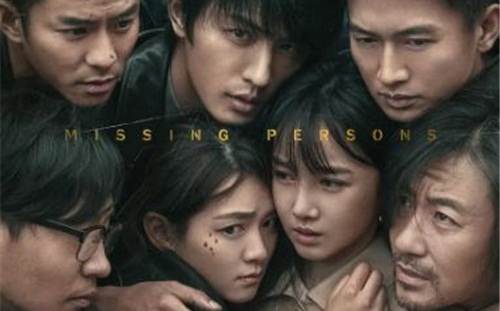 失踪人口