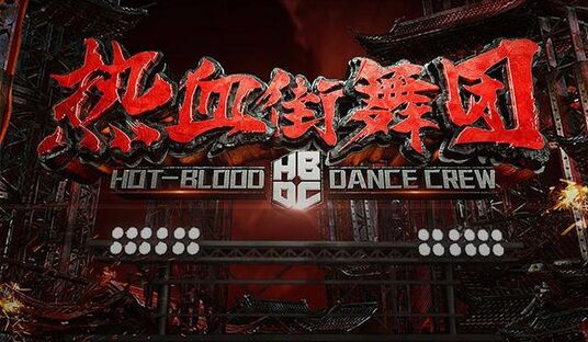 《热血街舞团》第二季何时播出？ 收官之战陈伟霆发文表遗憾